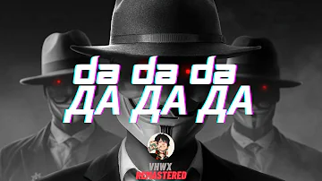 [Da Da Da Да да да] Jarico Remix | VHWX Remastered