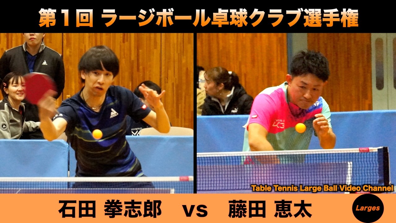 【ラージボール】石田拳志郎vs藤田恵太　第１回 ラージボールクラブ選手権【卓球動画】Table Tennis Large Ball Videos