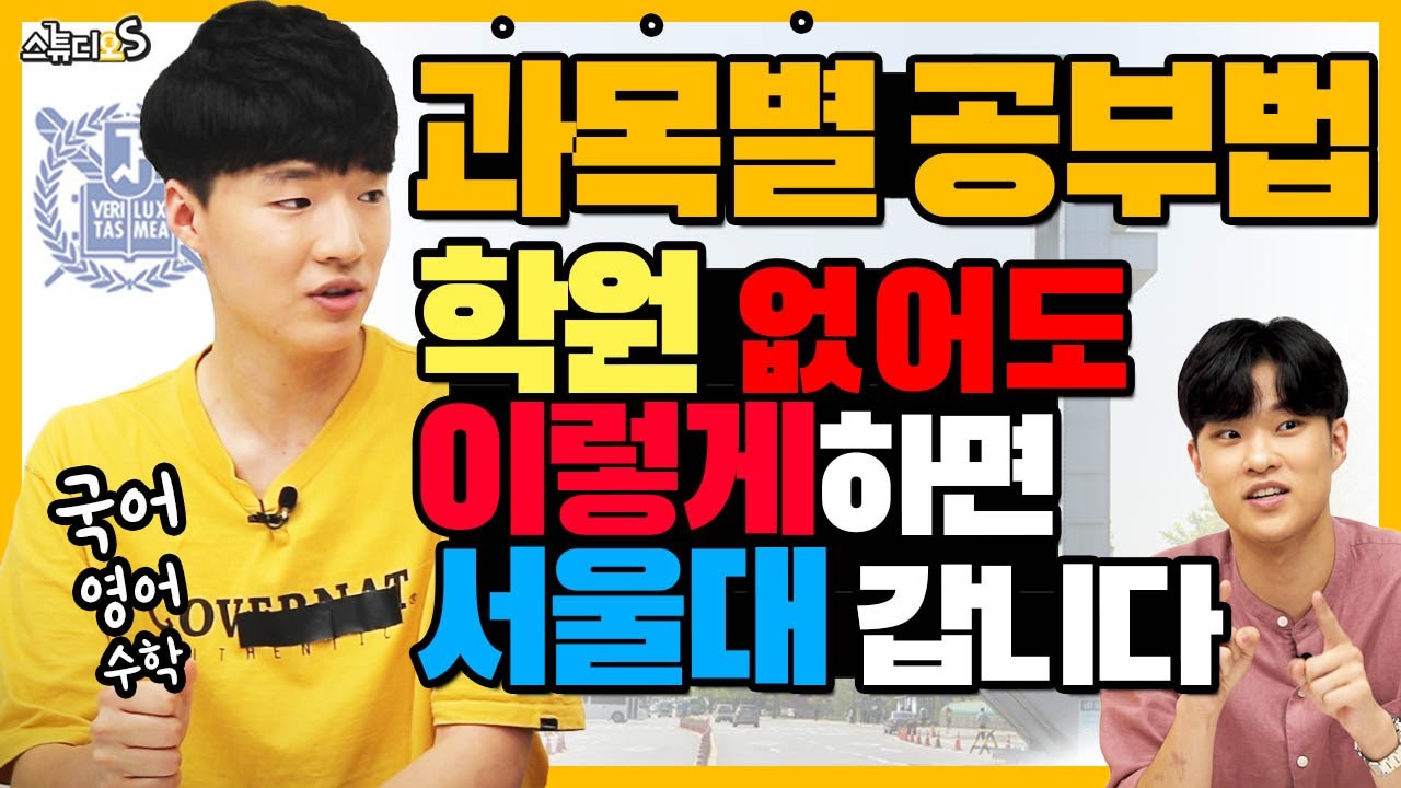 과목별 공부법! 학원 없어도 이렇게 하면 서울대 갑니다 (국어공부법, 영어공부법, 수학공부법, 내신 공부법, 문제집 추천) [스튜디오S]