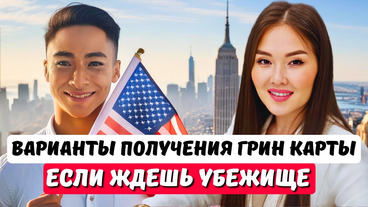 КАК СМЕНИТЬ УБЕЖИЩЕ В США на ГРИН КАРТУ без работодателя EB1, EB2 или ...