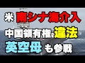 トランプ政権、南シナ海に積極介入。中国領有権「完全に違法」。イギリス最新鋭空母クイーン・エリザベスも参戦か。（畠山元太朗）