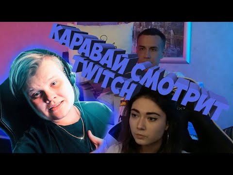 КАРАВАЙ СМОТРИТ: Топ Моменты с Twitch | Эвелон и Братишкин Делают Крафты | Эксаил Читает Реп