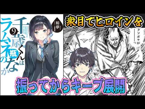 千歳くんはラムネ瓶のなか、原作8巻&9巻の感想レビュー【チラムネ/アリアル、ずんだもん、四国めたんのラノベ漫画考察紹介】のサムネイル