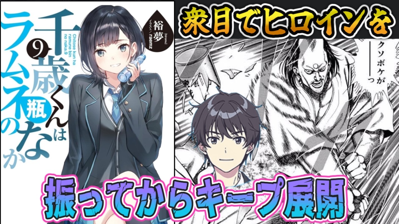 チラムネ：捨てたヒロインと美学を拾い直す茶番「千歳くんはラムネ瓶のなか」の原作8巻&9巻の感想紹介【アリアル、ずんだもん、四国めたんのラノベ漫画考察レビュー】