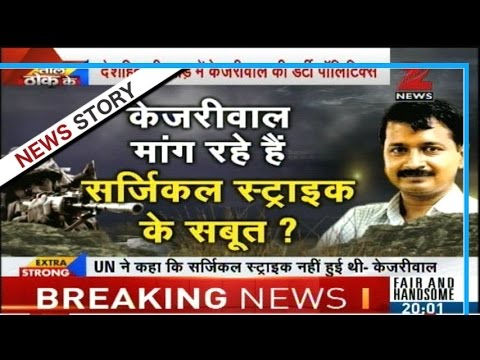 Why Kejriwal needs evidence of surgical strike conducted by India? - YouTube