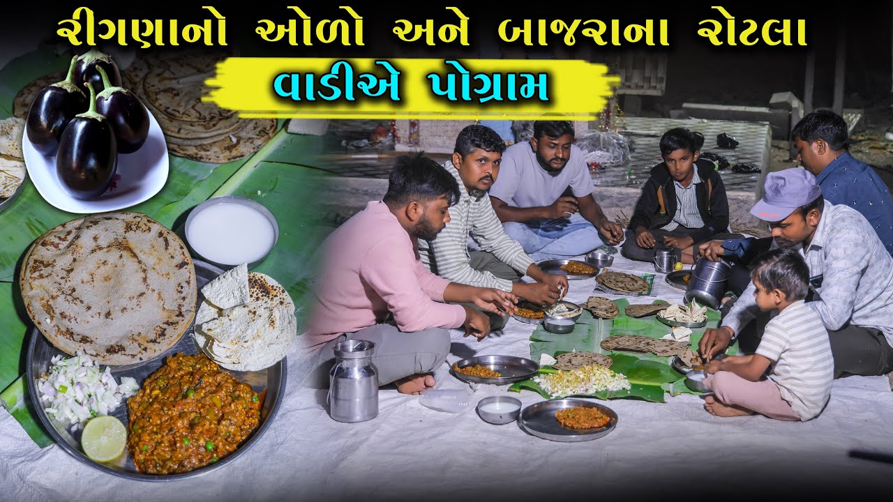 શિયાળાની ઋતુંમાં સ્વાદિષ્ટ જમવાનું એટલે રીંગણાનો ઓળો અને બાજરાનાં રોટલા | Village Food Party 