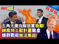 【頭條開講】美軍來了? 千艘海上攻擊無人艇集結 &quot;蜂群戰術&quot;!向解放軍發起挑戰 五角大廈提案量產能高速攔截的小型自主攻擊艇! 神風特攻隊精神? 注定失敗! 20240201@HeadlinesTalk