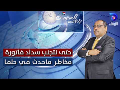 حتى نتجنب سداد فاتورة مخاطر ماحدث في حلفا بتوقيت السودان