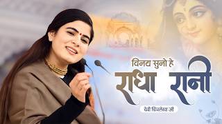 विनय सुनो हे राधा रानी🪷🌿 ~Devi Chitralekhaji