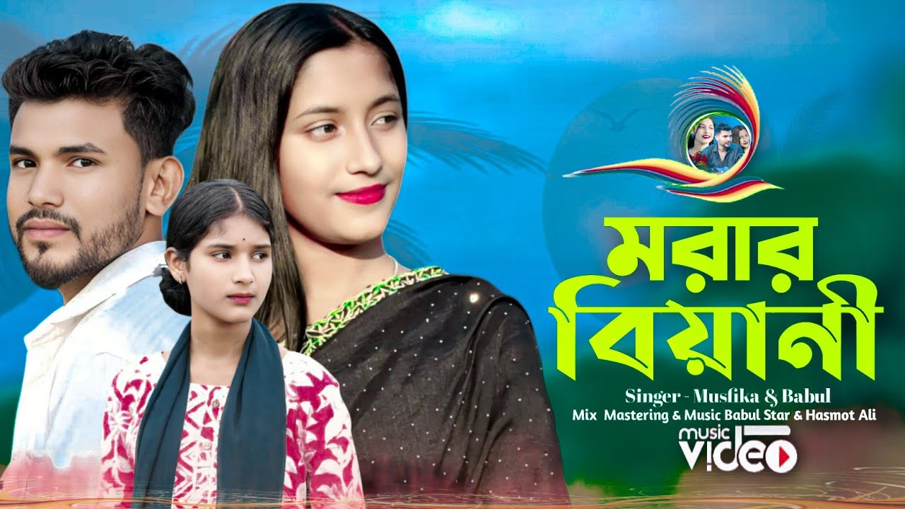 পাগল বানাইলো রে মরার বিয়ানে 💞 নতুন গান 😍 Singer - Musfika & Babul Star 