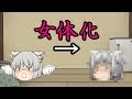 【ゆっくり茶番】うp主が女体化！！