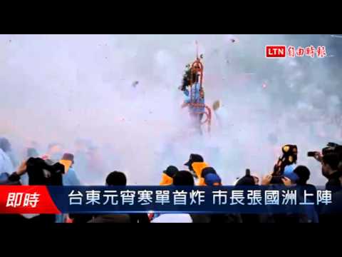 台東元宵寒單首炸 市長張國洲上陣 - 台東元宵寒單首炸 市長張國洲上陣
