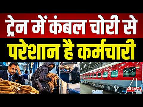 ट्रेन में कंबल चोरी से परेशान है कर्मचारी | Indian Railway