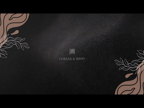 【中字】' 溯 (Reverse)  ' - CORSAK (Feat. 馬吟吟)
