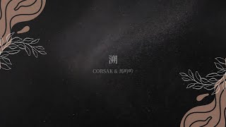 【中字】' 溯 (Reverse)  ' - CORSAK (Feat. 馬吟吟)