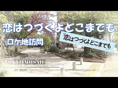 恋はつづくよどこまでも【恋つづ】ロケ地訪問　上白石萌音（七瀬）と佐藤健（天堂）の、まるで９０年代のドラマの様な“王道”ラブコメです！　舞台となった東京浅草周辺のロケ地を動画にしましたのでご覧ください！