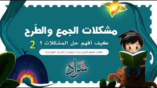 كيفية حل مشكلات ( الجمع والطّرح 2 ) | كتاب المعلّم إلياس شراد صفحة 7 .