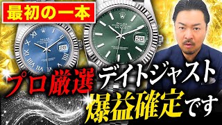 【ロレックス】買うと必ず儲かるデイトジャストを一挙に紹介いたします！