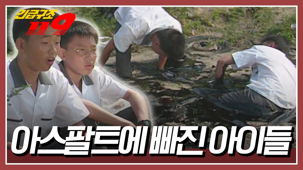 더운 날씨에 녹아버린 아스팔트 원액에 빠진 아이들. 빠져나오지 못한 아이들은 점점 지쳐가는데... [긴급구조 119] KBS 950905 방송