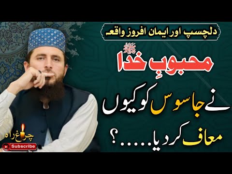 Why Did Mahbob E Khuda S W Forgive The Pranks Allama Faiz Ur Rehman Khan Life Changing Spech