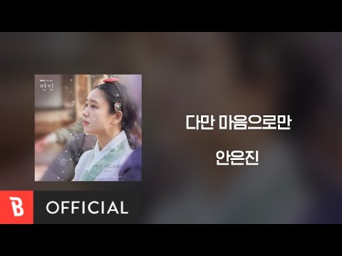 [Lyrics Video] 안은진 - 다만 마음으로만