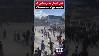 Skardu Cricket Match Clash | Sports Ground Turns Into Battleground | GTV #Shorts