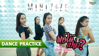 พอได้เปล่า - ลำไย ไหทองคำ【Dance Practice】