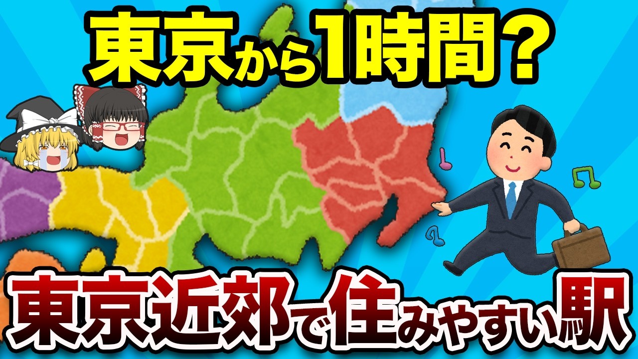 【移住の決定版】東京近郊の住みやすい駅総集編【地理ふしぎ】