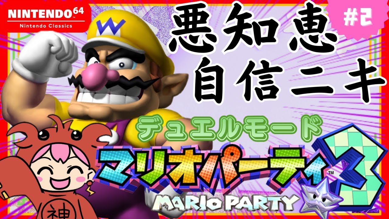 知恵のスタースタンプをかけた仁義なき戦い-ストーリーモード完全攻略TV-【N64 マリオパーティ３】〝初見実況プレイ〟＃2