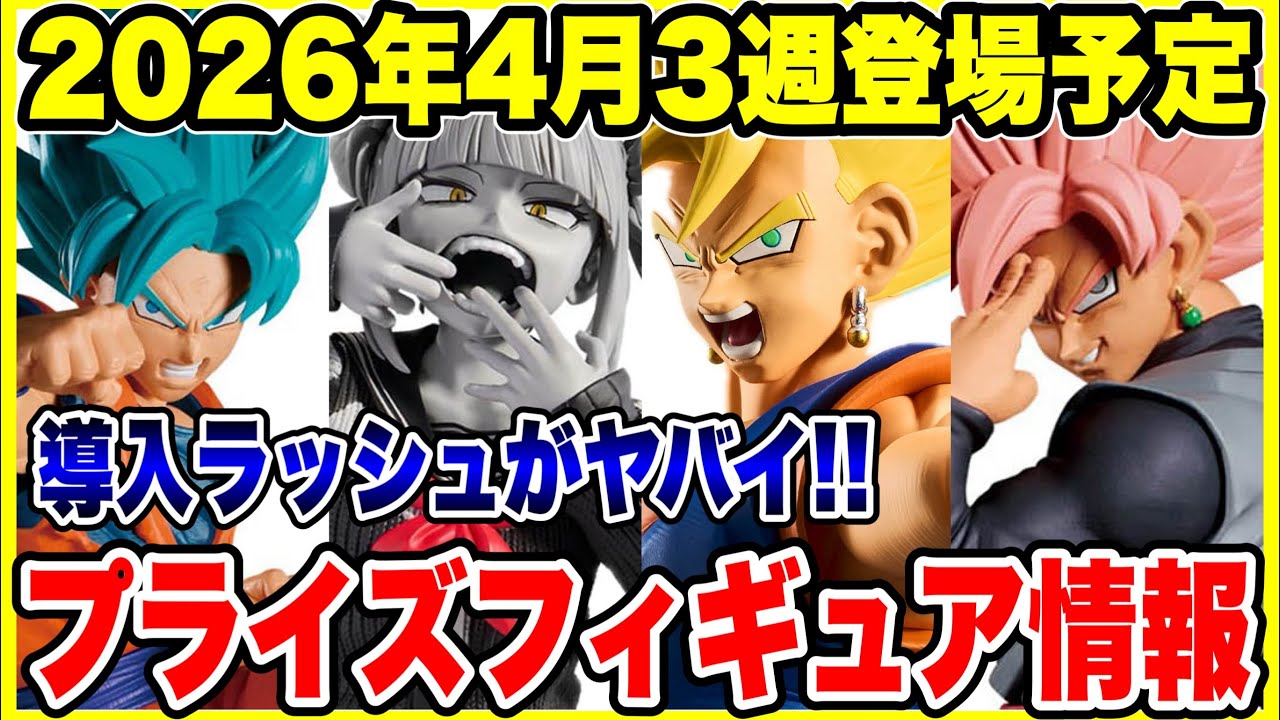 Prize Figure Information] Scheduled to appear in the 3rd week of