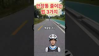안장통줄이는 법 3가지