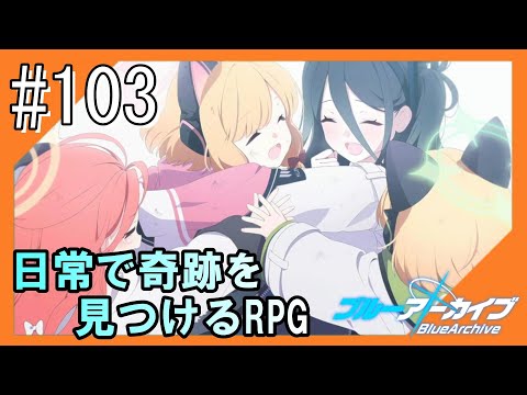 #103【ブルアカ】透き通るような学園生活をお届け！【つみき荘】