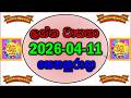2026.04.11 lagna wasana 4847 results | 2026.04.11  ලග්න වාසනා 4847 අංක|lagna wasana 4847