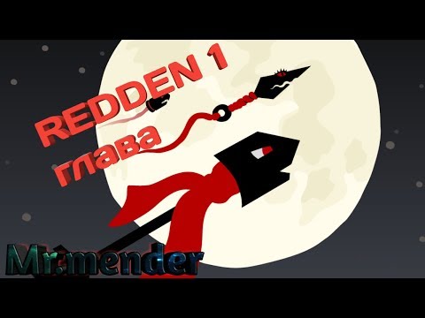 1# REDDEN ПРОХОЖДЕНИЕ ИГРЫ глава первая