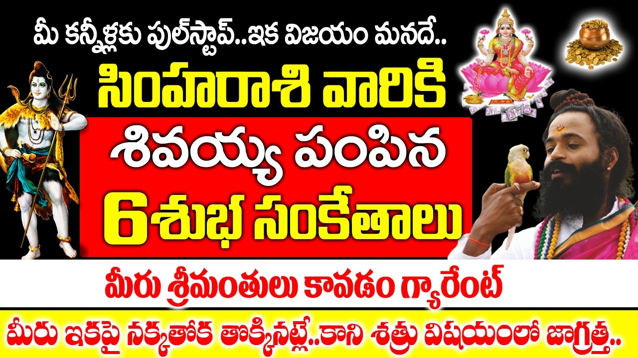 సింహ రాశికి హెచ్చరిక మీరు తీసుకునే నిర్ణయం భవిష్యత్తును మారుస్తుంది|Simha Rashi Rahasyalu Telugu