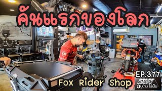 คันแรกของโลก Horizon300SR สายทัวร์ริ่งFox Rider Shop จัดให้ 🇹🇭