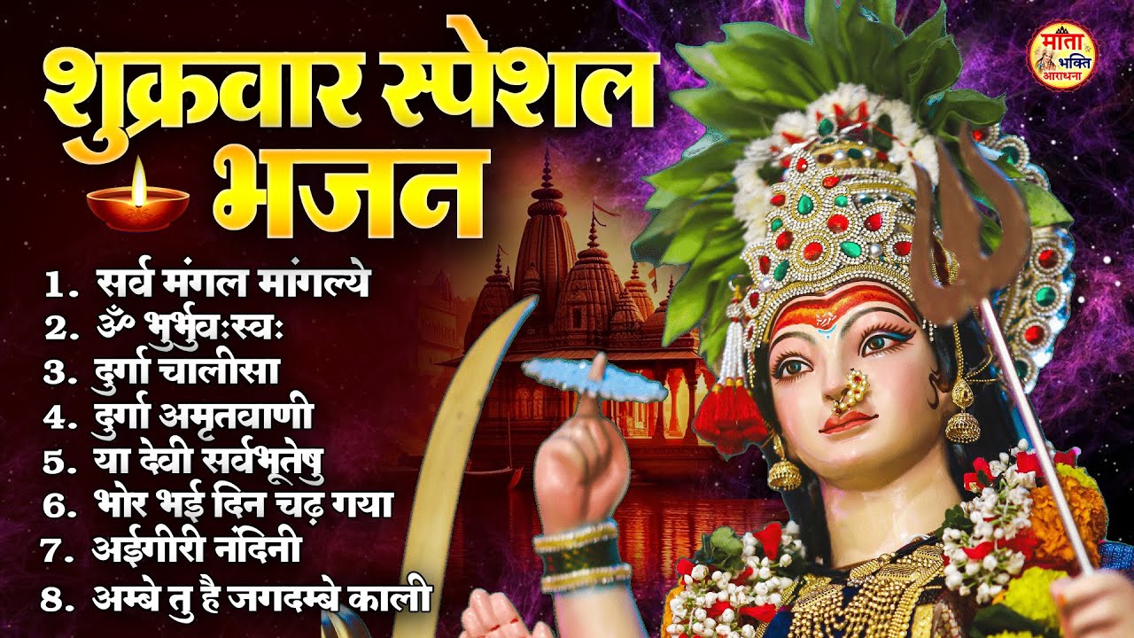 शुक्रवार भक्ति भजन - सर्वमंगल मांगल्ये,ॐ भूर्भुवः स्वः,या देवी सर्व भूतेषु,दुर्गा चालीसा व आरती