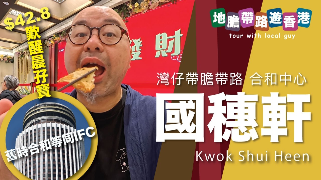 【地膽帶路遊香港】灣仔帶膽帶路 合和中心 歎醒晨孖寶 $42.8