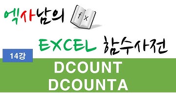 엑사남의 엑셀함수사전 14강 _ DCOUNT, DCOUNTA