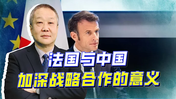 法国和中国深度合作，颠覆了美国对抗中国的战略布局，好戏开始了【张斌】 - 天天要闻