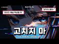 🦊 다크 글리치 Anime OST | 고치지 마 — Don’t Fix Me | Dark Glitchcore | Standalone OST | Lyrics