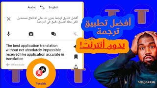 أفضل تطبيق ترجمة بدون انترنت لي ألاندروايد وألايفون أنصح به|Yandex translate