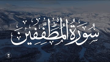 Surat Al-Mutaffifin - Muhammad Al Luhaidan | سورة المطففين - محمد اللحيدان
