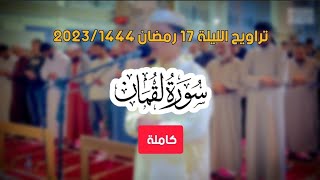 سورة لقمان كاملة ❤️ تراويح الليلة 17 رمضان 2023/1444 || عبدالعزيز سحيم