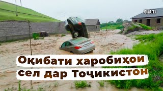 Оқибати харобиҳои сел дар Тоҷикистон