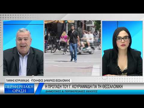 ΓΙΑΝΝΗΣ ΚΟΥΡΙΑΝΝΙΔΗΣ -