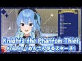 【星街すいせい】Knights the Phantom Thief / Knights (あんさんぶるスターズ!)【歌枠切り抜き】(2021/06/21) Hoshimachi Suisei