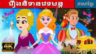 រឿងនិទានវេទមន្ត | រឿងនិទាន | តុក្កតា | រឿងនិទានខ្មែរ | រឿងនិទានខ្មែរ2023 | រឿងតុក្កតា | តុក្កតាថ្មីៗ