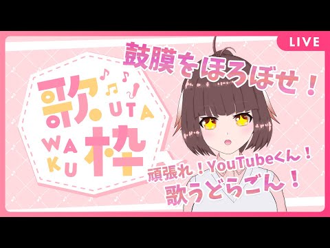 【 滅びの歌 】Lets'SONG！YouTubeくん元気だしてっ！鼓膜の替えは持ってきた？どらごんぞ？【 Vtuber 】