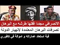 الانصرافي قفلها طرشة تصرفات البرهان المتعمدة لتسليم السودان لجنجويد و قبه استعادة عماراته في كافوري
